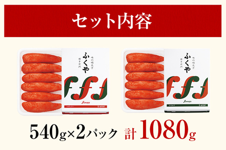 ふくや 味の明太子 2種セット 合計 約1kg (レギュラー味 540g マイルド味 540g) 辛子明太子