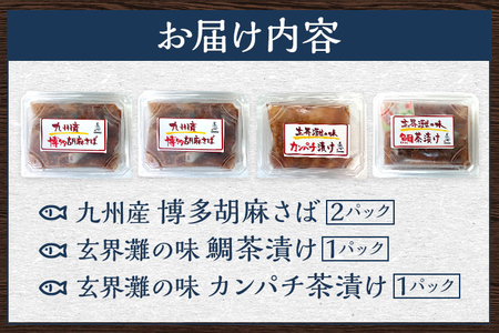 博多珍味 4品 3種類 4パック 魚介類 惣菜 加工品 おかず おつまみ 冷凍 詰め合わせ 簡単調理 魚 ごまさば カンパチ漬け 鯛茶漬け 送料無料