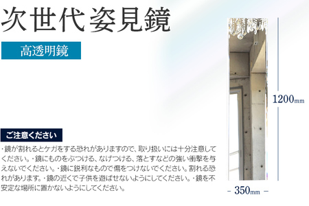 次世代姿見鏡（高透明鏡）350×1200mm 上下フレーム 全身鏡 フランス サンゴバン社 九鏡