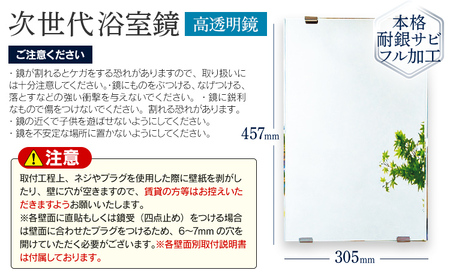 次世代浴室鏡（高透明鏡）305×457mm 鏡 浴槽 お風呂 バスミラー おしゃれ ミラー フランス サンゴバン社製 九鏡 DIY 本格耐銀サビフル加工