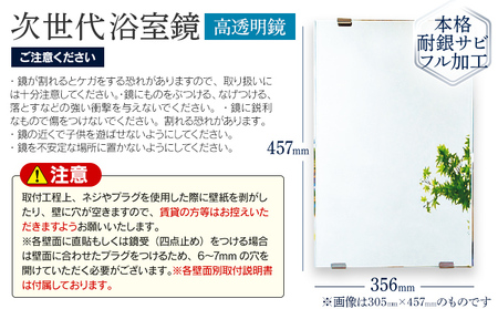 次世代浴室鏡（高透明鏡）356×457mm 鏡 浴槽 お風呂 バスミラー おしゃれ ミラー フランス サンゴバン社製 九鏡 DIY 本格耐銀サビフル加工