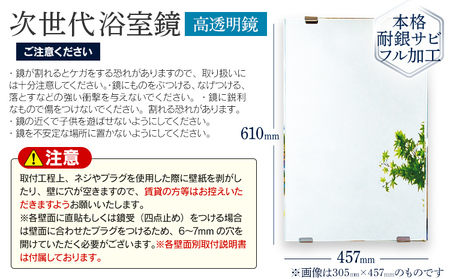 次世代浴室鏡（高透明鏡）457×610mm 鏡 浴槽 お風呂 バスミラー おしゃれ ミラー フランス サンゴバン社製 九鏡 DIY 本格耐銀サビフル加工
