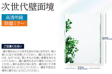 次世代壁面境（高透明鏡）鏡 壁掛け おしゃれ ミラー フランス サンゴバン社製 九鏡 防湿ミラー