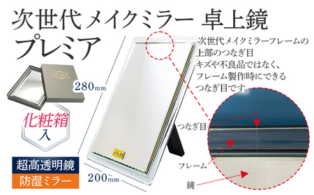 次世代メイクミラー プレミア 卓上鏡（超高透明・防湿ミラー）化粧箱入  小型サイズ フランス サンゴバン社製 九鏡 ミラー おしゃれ