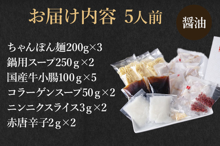 博多もつ鍋セット 5人前（醤油味） お取り寄せグルメ お取り寄せ 福岡 お土産 九州 福岡土産 取り寄せ グルメ 福岡県 