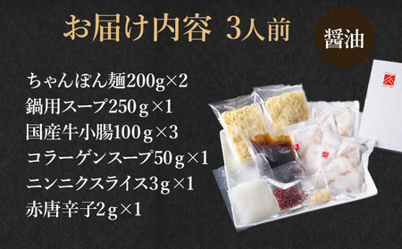 博多もつ鍋セット 3人前（醤油味） お取り寄せグルメ お取り寄せ 福岡 お土産 九州 福岡土産 取り寄せ グルメ 福岡県