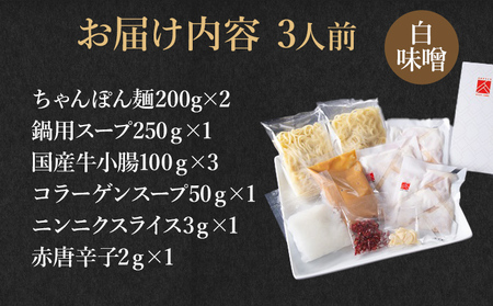 博多もつ鍋セット 3人前（白味噌味） お取り寄せグルメ お取り寄せ 福岡 お土産 九州 福岡土産 取り寄せ グルメ 福岡県