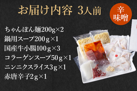 博多もつ鍋セット 3人前（辛味噌味） お取り寄せグルメ お取り寄せ 福岡 お土産 九州 福岡土産 取り寄せ グルメ 福岡県