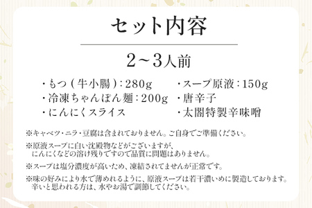 老舗人気店 博多 本格 もつ鍋 セット 2～3人前 国産もつ 小腸 ちゃんぽん麺 薬味付き 鍋セット お取り寄せ グルメ 惣菜 福岡 にんにくスライス 特製辛味噌 送料無料