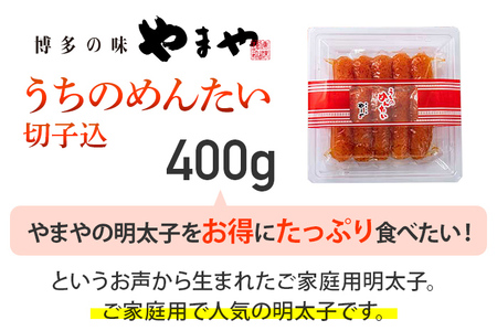 【ご家庭用のお得な明太子】やまや うちのめんたい切子込400g ご家庭用 ご自宅用 明太子 めんたいこ ご飯のお供 おつまみ プチプチ 魚卵 福岡 海鮮 魚介 お取り寄せ グルメ 取り寄せ めんたい