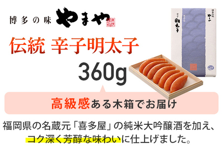 やまや 伝統 辛子明太子 360g 木箱 高級感 明太子 めんたいこ ご飯のお供 おつまみ 魚卵 福岡 海鮮 魚介 お取り寄せ グルメ 取り寄せ ギフト 贈り物 めんたい