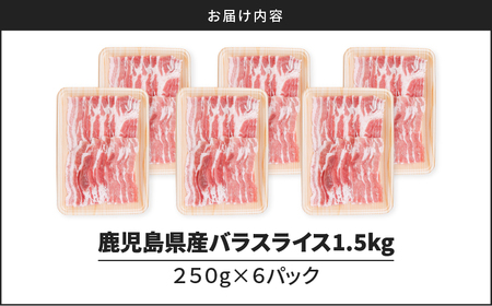 鹿児島県産 豚バラ スライス 1.5kg（ 250g × 6P ） K002-033 肉 豚肉 冷凍