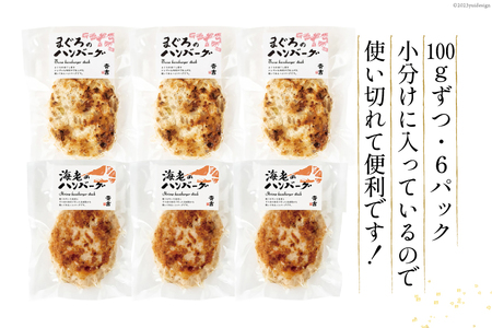 まぐろのハンバーグ・海老のハンバーグセット 2種 ×各3個 計6個 [斉吉商店 宮城県 気仙沼市 20565685]