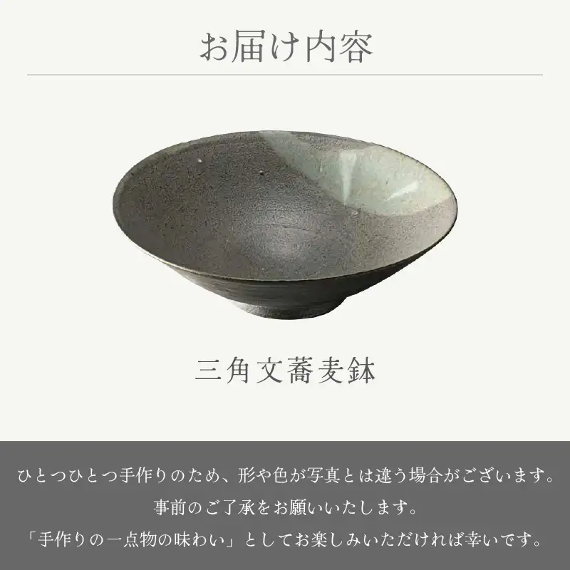  越前焼のふるさと越前町からお届け！ 三角文蕎麦鉢 踏青舎 越前焼 越前焼き 【ボウル はち そば 食器 ギフト うつわ 電子レンジ 食洗機 工芸品 伝統工芸士 陶器 】[e25-a049] 