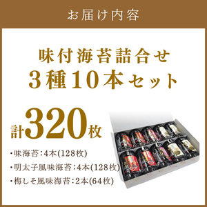 味付海苔 詰合せ3種10本セット 味海苔 有明海苔【034-0019】