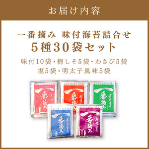 一番摘み 味付海苔詰合せ 5種30袋セット 味海苔 有明海苔【034-0021】