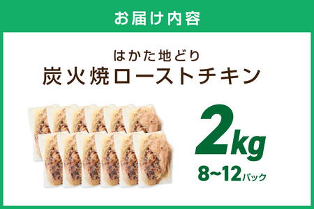 無添加・手焼き はかた地どり炭火焼ローストチキン 計2kg前後(8～12パック) サラダチキン【034-0032】