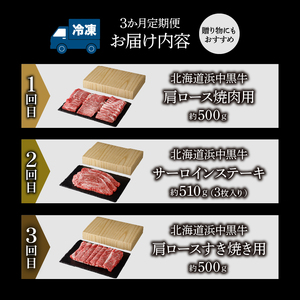 ＜全3回・連続＞浜中牛づくし定期便　全3回 定期便 毎月お届け 浜中牛づくし定期便 牛肉 おかず お弁当 晩ご飯 焼肉 ステーキ すき焼き しゃぶしゃぶ 肉じゃが 牛丼 カレー ビーフシチュー 食品 ご褒美 記念日 お取り寄せ グルメ 冷凍 国産 北海道 浜中町 送料無料_H0019-109