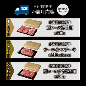 ＜全6回・連続＞浜中牛づくし定期便　全6回 定期便 毎月お届け 浜中牛づくし定期便 牛肉 おかず お弁当 晩ご飯 焼肉 ステーキ すき焼き しゃぶしゃぶ 肉じゃが 牛丼 カレー ビーフシチュー 食品 ご褒美 記念日 お取り寄せ グルメ 冷凍 国産 北海道 浜中町 送料無料_H0019-110