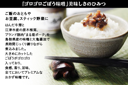 江津市産はんだ牛蒡で作った「ごぼう醤油300ml」と「ゴロゴロごぼう味噌120g」【YS-18】｜送料無料 国産 まる姫ポーク 豚肉 大亀醤油 醤油 ごぼう醤油 ゴロゴロごぼう味噌 味噌 ミソ ごぼう 牛蒡 調味料 万能 おかず味噌 ごはんのお供 ご飯のお供｜