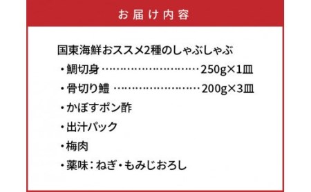 国東海鮮おススメ2種のしゃぶしゃぶ（天然鯛＆はも）・通 _29011B