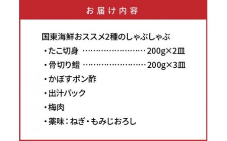 国東海鮮おススメ2種のしゃぶしゃぶ（たこ＆はも）・通 _29012B
