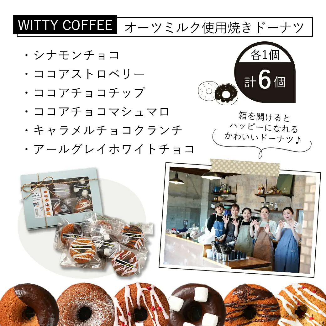 witty coffee☆オーツミルク使用焼きドーナツ_LE-L4-001_(都城市) ドーナツ シナモンチョコ ココアストロベリー ココアチョコチップ ココアチョコマシュマロ キャラメルチョコクランチ アールグレイホワイトチョコ 計6個 各1個ずつ