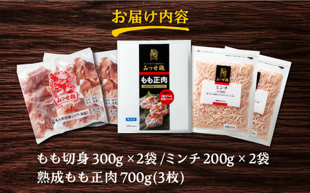 ＜便利な精肉3種＞みつせ鶏もも正肉・もも切身・ミンチセット 計1.7kg 吉野ヶ里町/ヨコオフーズ 鶏肉 国産 ヘルシー チキン 小分け[FAE173]