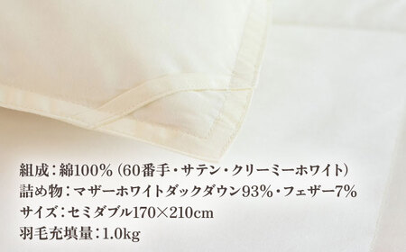【高島屋選定品】〈富士新幸九州〉「GuuG」セミダブル 羽毛合掛けふとん マザーホワイトダックダウン93％《壱岐市》 羽毛 布団 羽毛布団 合掛け [JFJ039] 120000 120000円 12万円