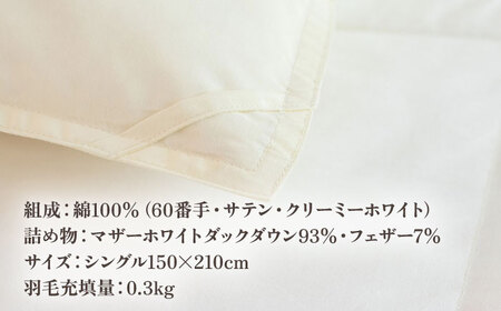 【高島屋選定品】〈富士新幸九州〉「GuuG」シングル 羽毛肌掛けふとん（ダウンケット） マザーホワイトダックダウン93％ [JFJ042] 羽毛布団