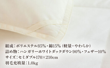【高島屋選定品】〈富士新幸九州〉「GuuG」セミダブル 羽毛合掛けふとん ハンガリーホワイトダック ダウン90％《壱岐市》合掛け 羽毛 布団 [JFJ054] 95000 95000円  羽毛布団