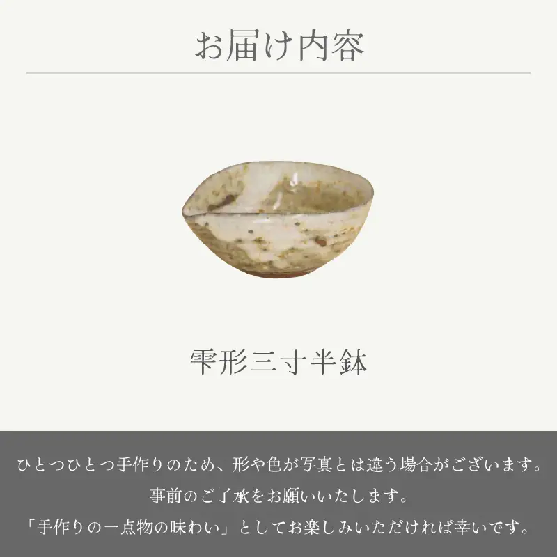  越前焼のふるさと越前町からお届け！ 雫形三寸半鉢 山月窯 越前焼 越前焼き 【ボウル はち しずく 食器 ギフト うつわ 電子レンジ 食洗機 工芸品 陶芸作家 陶器 】[e25-a050]