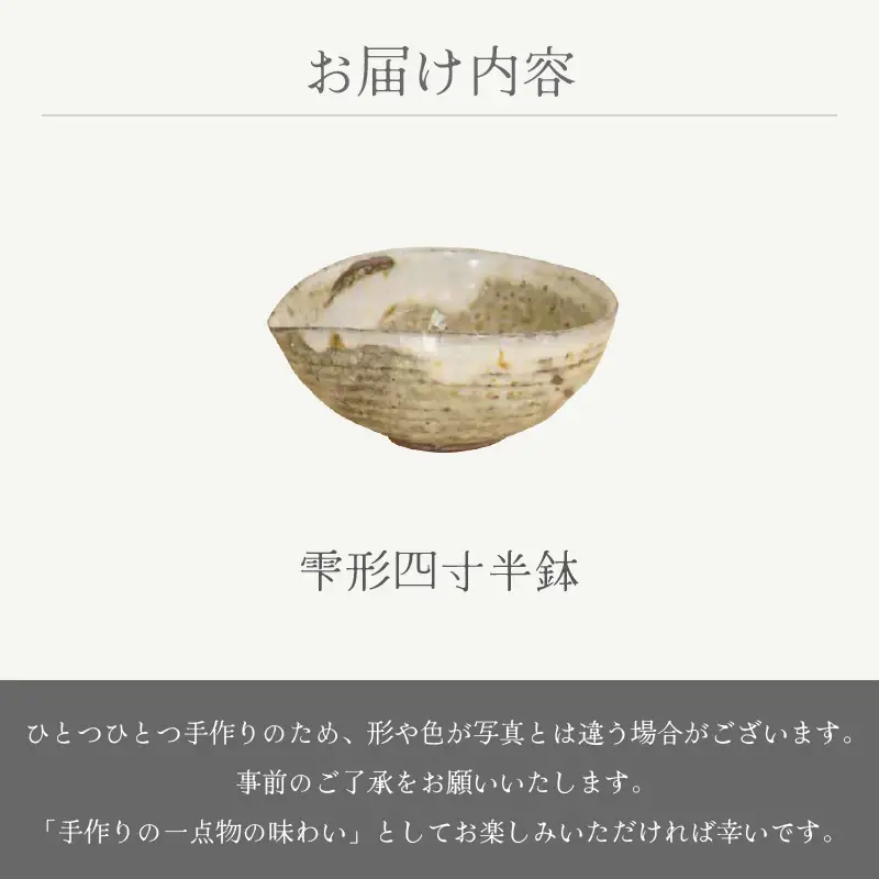  越前焼のふるさと越前町からお届け！ 雫形四寸半鉢 山月窯 越前焼 越前焼き 【ボウル はち しずく 食器  ギフト うつわ 電子レンジ 食洗機 工芸品 陶芸作家 陶器 】[e25-a051]