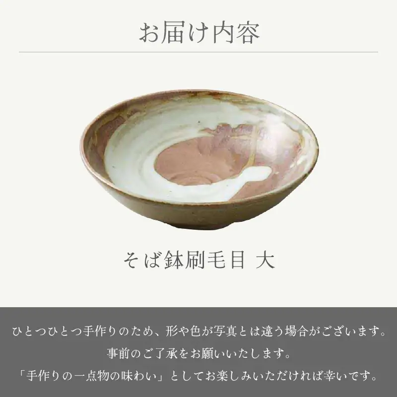  越前焼のふるさと越前町からお届け！ そば鉢刷毛目 大 宗山窯 越前焼 越前焼き 【蕎麦 ボウル はち 食器  ギフト うつわ 電子レンジ 食洗機  伝統工芸士 工芸品  陶器 】[e25-a052]
