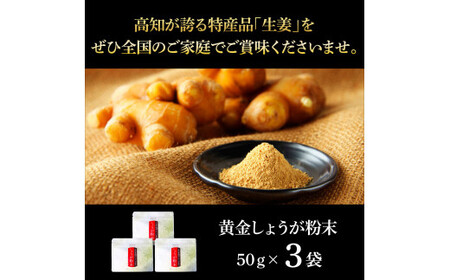 黄金しょうが粉末50g×3袋 