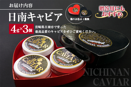 日南CAVIAR キャビア 計12g 4g 3個 魚卵 魚介 魚貝 国産 食品 加工品 おつまみ 三大珍味 黒いダイヤ 贅沢 高級 上質 ご褒美 お祝い 記念日 イベント パーティー オードブル お取り寄せ グルメ おすすめ ギフト プレゼント 贈り物 宮崎県 日南市 送料無料_DA16-23