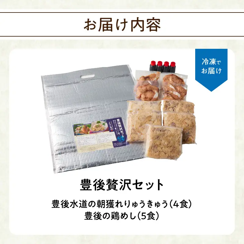 豊後贅沢セット 豊後水道の朝獲れりゅうきゅう4食 豊後の鶏めし5食 E22031