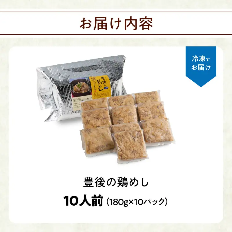豊後の鶏めし【10人前】 A03039