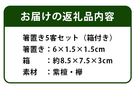 【和の時を楽しむ】箸置き ５客セット 箱付き（紫檀・欅）【徳島県 那賀町 日本製 木製 木 箸置 キッチン用品 雑貨 日用品 カトラリーレスト 組木細工 ウッド ギフト 記念品 プレゼント 6×1.5×1.5cm】KT-12-1
