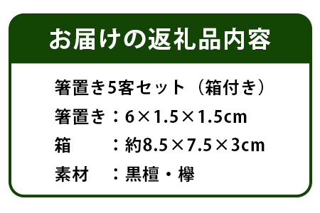 【和の時を楽しむ】箸置き５客セット箱付き（黒檀・欅）【徳島県 那賀町 日本製 木製 木 箸置 キッチン用品 雑貨 日用品 カトラリーレスト 組木細工 ウッド ギフト 記念品 プレゼント 6×1.5×1.5cm】KT-12-2