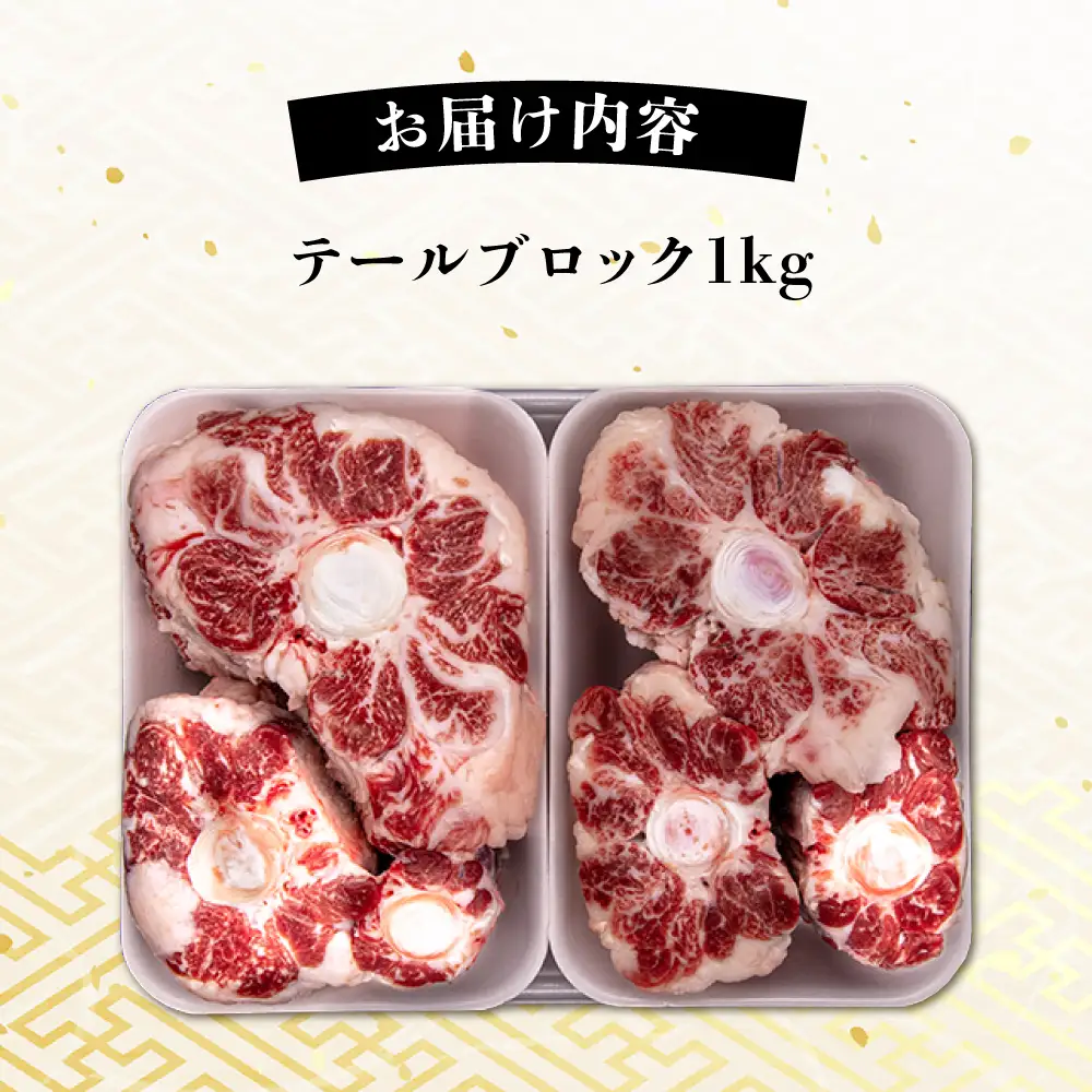 A4ランク 和牛 テール ブロック 計1kg テールスープ 糸島牛 糸島市 / 一番田舎 [AGN004] 黒毛和牛 肉 牛肉