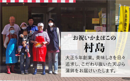 天ぷら 蒲鉾 詰め合わせ (8種20点) Cセット 糸島市 / 村島蒲鉾店 惣菜 かまぼこ [AHH009]