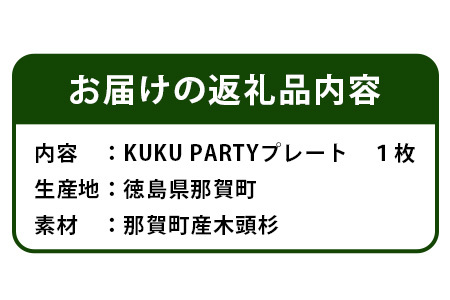 KUKU PARTYプレート│徳島県 那賀町 国産 木頭杉 スギ 杉 食器 皿 プレート お皿 BBQ バーベキュー 軽量 約180g NW-26