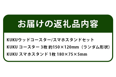 KUKUウッドコースター・スマホスタンドセット│徳島県 那賀町 国産 木頭杉 杉 スギ コースター 食器 プレート スマホスタンド 木製 無垢 日本製 キャンプ BBQ バーベキュー プレゼント NW-32