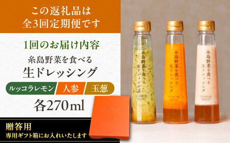 【全3回定期便】【 贈答用 】 糸島 野菜 を 食べる 生 ドレッシング 3種類 3本 セット ( 人参 1本 / ルッコラレモン 1本 / 玉ねぎ 1本 ) 糸島市 / 糸島正キ [AQA048]