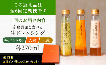 【全6回定期便】【 贈答用 】 糸島 野菜 を 食べる 生 ドレッシング 3種類 3本 セット ( 人参 1本 / ルッコラレモン 1本 / 玉ねぎ 1本 ) 糸島市 / 糸島正キ [AQA049]