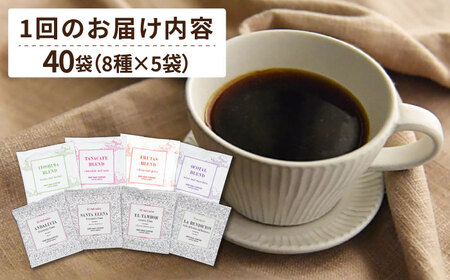 【全12回定期便】コーヒー ドリップ バッグ 40個 セット ( 8種類 × 5個 ) 糸島市 / COFFEE UNIDOS [AQF020]