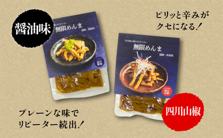 【全6回定期便】【国産】 無限 めんま 100g × 2種 食べ比べ セット ( 醤油味 / 四川山椒味 ) メンマ 糸島市 / 株式会社竹次郎 [AWJ009]
