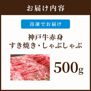 神戸牛赤身すき焼き・しゃぶしゃぶ(500g)《 鍋 お鍋 神戸牛 自社牧場直送 肉のヒライ すき焼き しゃぶしゃぶ 国産 送料無料 お取り寄せ 肉 牛肉 美味しい おすすめ 》【2402A00108】