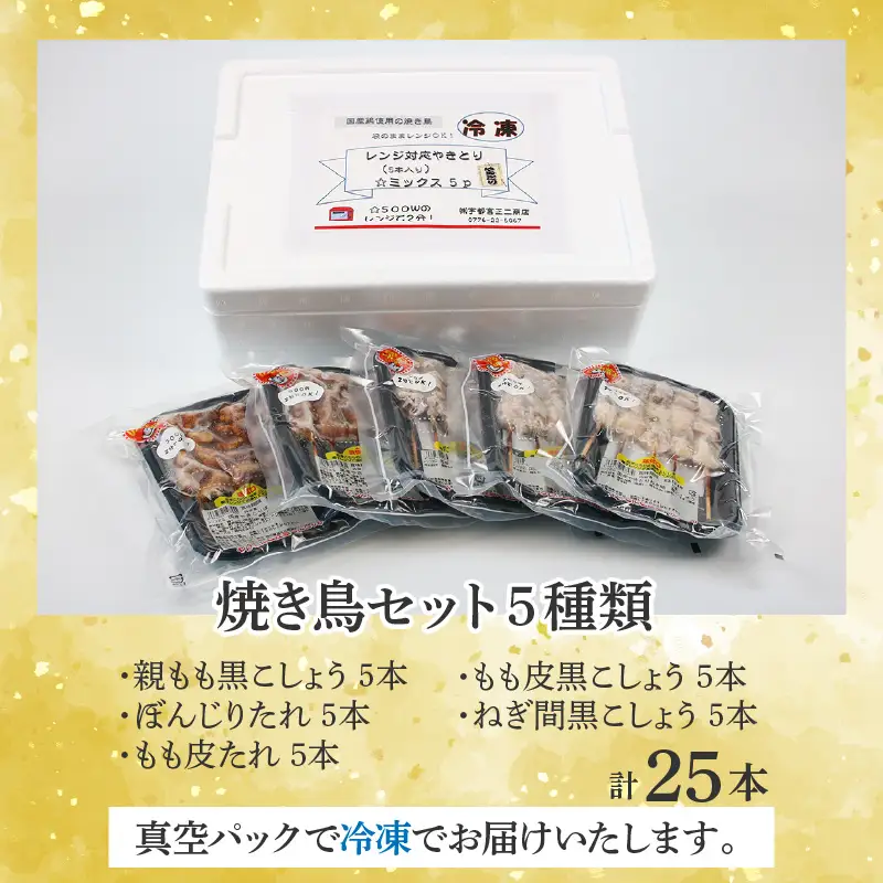 【国産鶏】レンジでチンする焼き鶏 5種類 25本 焼き鳥セット / ジューシー 手軽 楽チン 時短料理 お手軽料理 鶏肉 肉料理 レンチン 夕食 メニュー 丼 簡単調理 居酒屋メニュー おつまみ 味付き肉 便利 冷凍調理 肉料理 鶏肉 BBQ バーベキュー [aw081-a001]